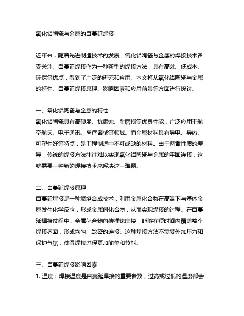 氧化铝陶瓷与金属的自蔓延焊接