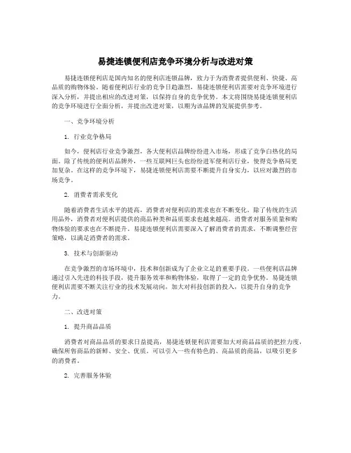 易捷连锁便利店竞争环境分析与改进对策