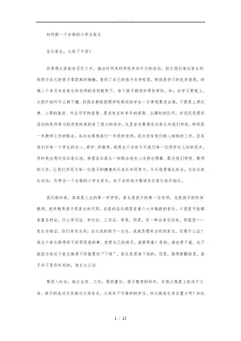 如何做一个合格的小学生家长