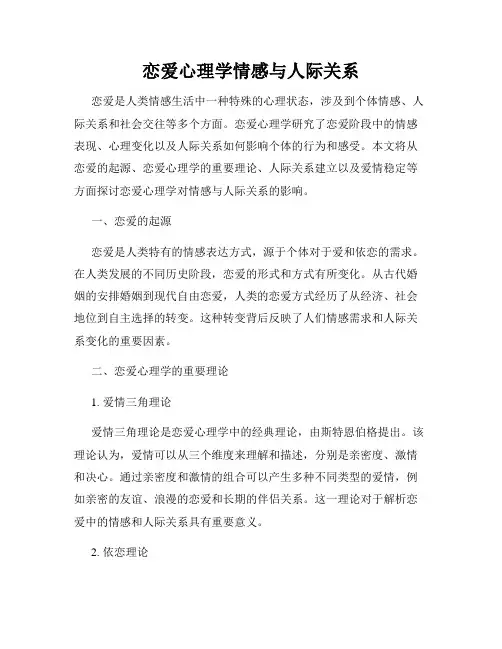 恋爱心理学情感与人际关系