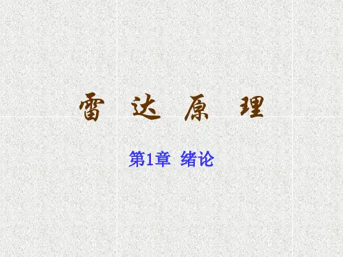 雷达原理