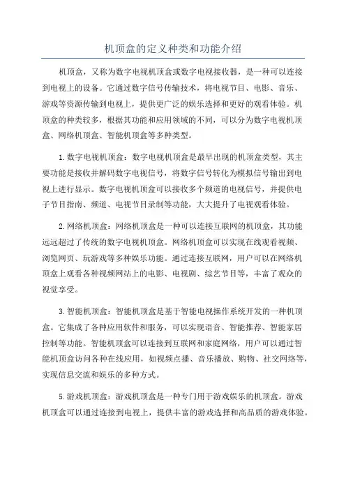 机顶盒的定义种类和功能介绍
