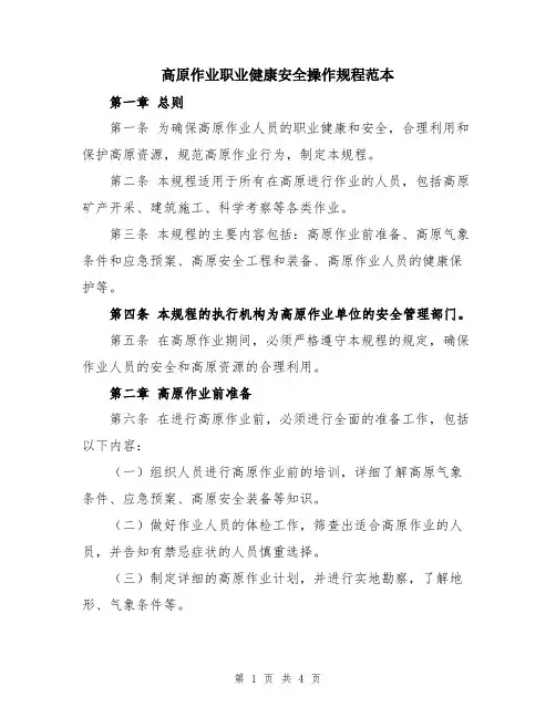 高原作业职业健康安全操作规程范本