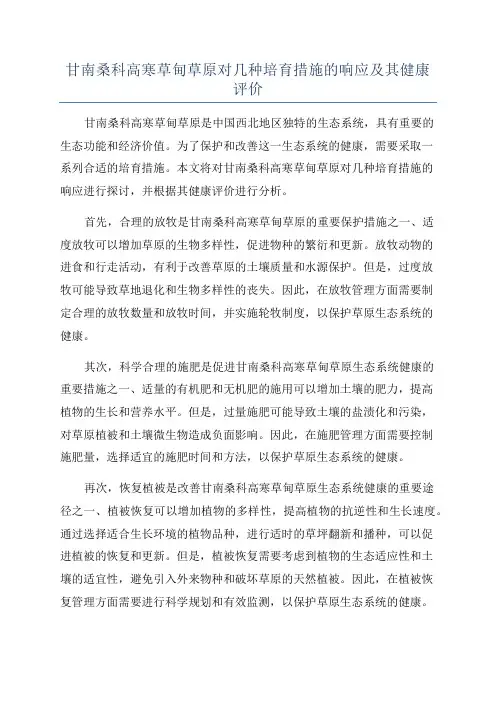 甘南桑科高寒草甸草原对几种培育措施的响应及其健康评价