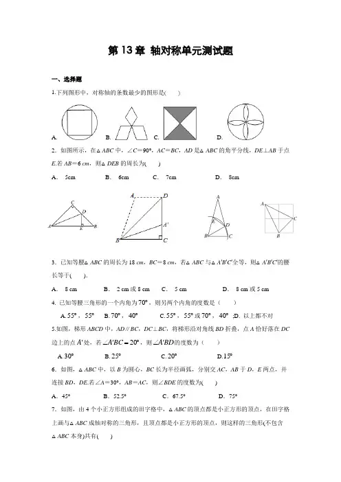 人教版初中数学第13章《轴对称》单元测试题(含答案)