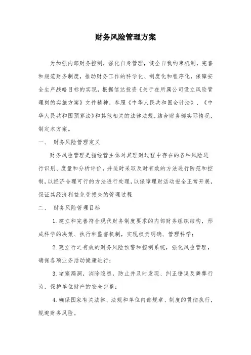 财务风险管理与控制方案