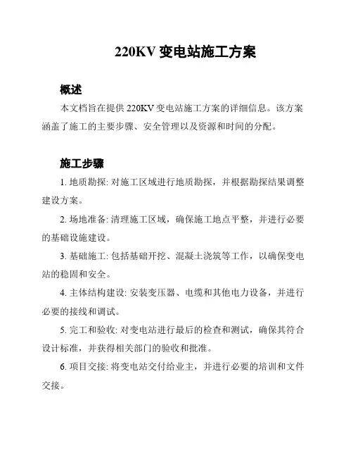 220KV变电站施工方案