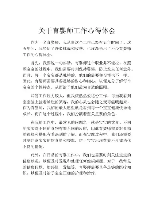 关于育婴师工作心得体会