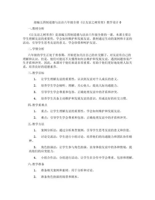 部编五四制道德与法治六年级全册《让友谊之树常青》教学设计0
