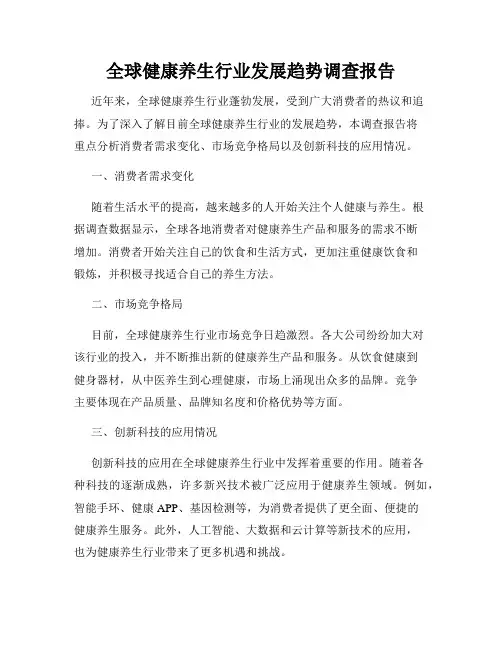全球健康养生行业发展趋势调查报告