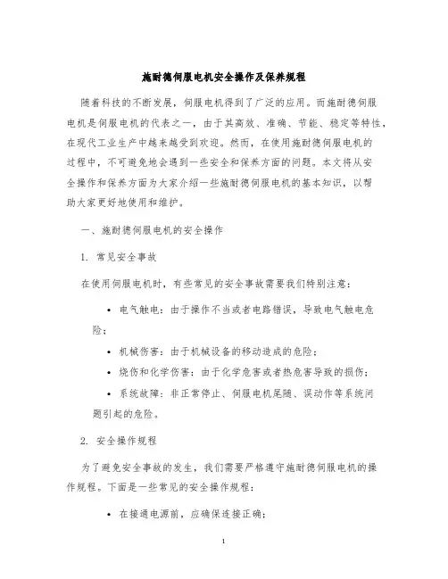 施耐德伺服电机安全操作及保养规程