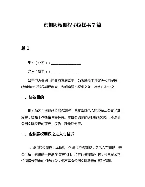 虚拟股权期权协议样书7篇