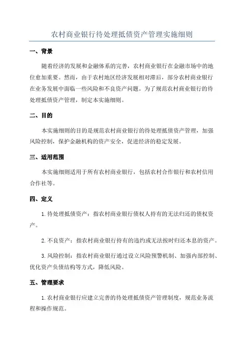 农村商业银行待处理抵债资产管理实施细则