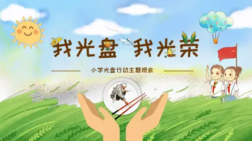 小学光盘行动主题班会PPT课件