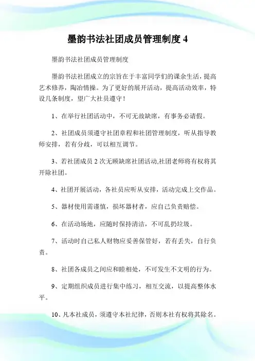 墨韵书法社团成员管理制度4.doc