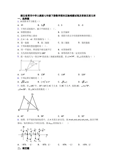 湖北省黄冈中学人教版七年级下册数学期末压轴难题试卷及答案百度文库