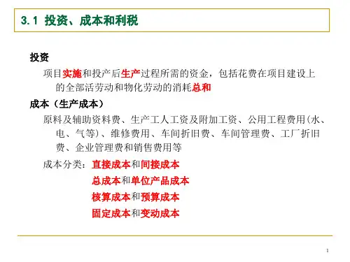 投资项目评价基本要素