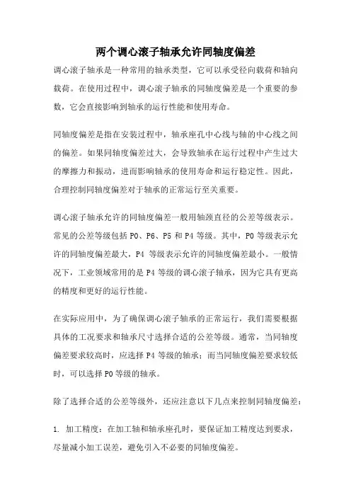 两个调心滚子轴承允许同轴度偏差