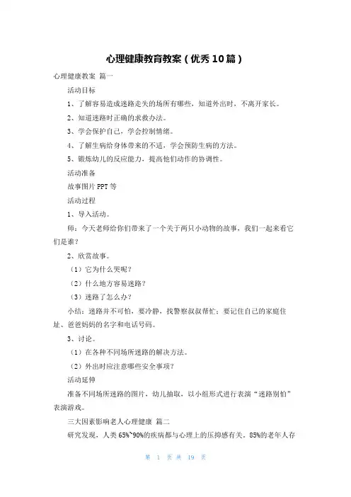 心理健康教育教案(优秀10篇)