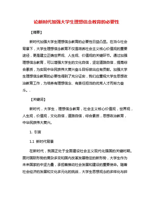 论新时代加强大学生理想信念教育的必要性