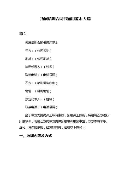 拓展培训合同书通用范本5篇