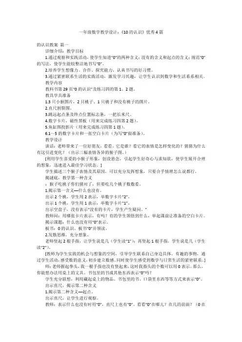 一年级数学教学设计：《10的认识》优秀4篇