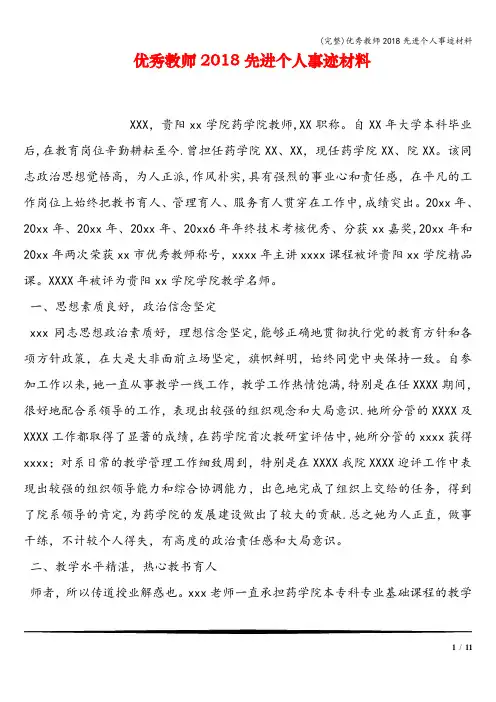(完整)优秀教师2018先进个人事迹材料
