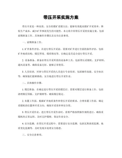 带压开采实施方案