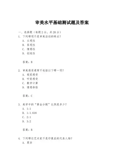 审美水平基础测试题及答案