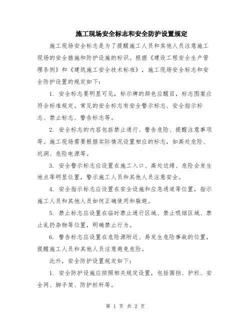 施工现场安全标志和安全防护设置规定
