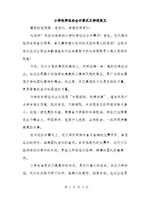 小学秋季运动会开幕式主持词范文（三篇）