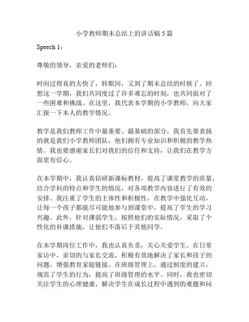 小学教师期末总结上的讲话稿5篇