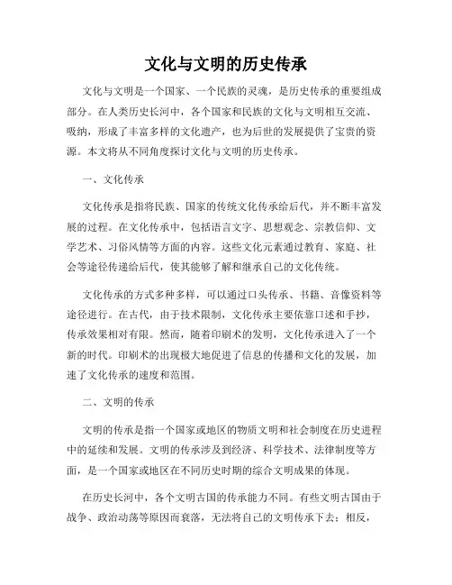 文化与文明的历史传承