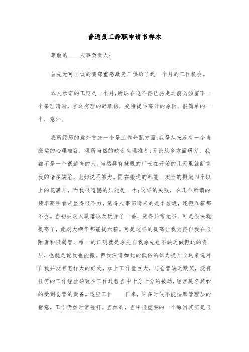 普通员工辞职申请书样本(5篇)