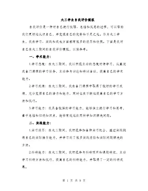 大三学生自我评价模板（四篇）