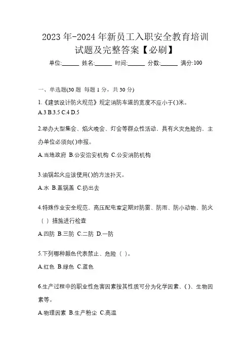2023年-2024年新员工入职安全教育培训试题及完整答案【必刷】