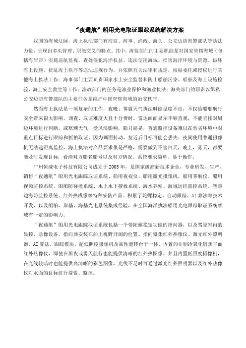 “夜通航”船用光电取证跟踪系统解决方案2020.9.28