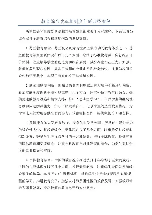 教育综合改革和制度创新典型案例