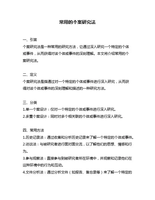 常用的个案研究法