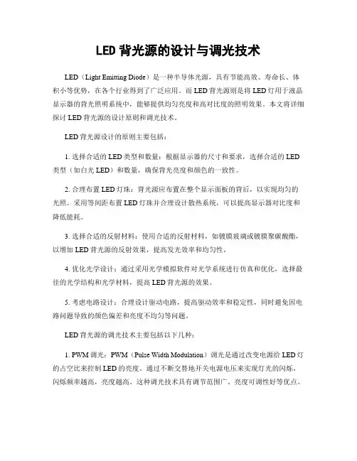LED背光源的设计与调光技术