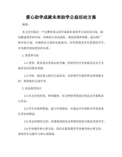 爱心助学成就未来助学公益活动方案