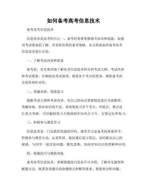 如何备考高考信息技术