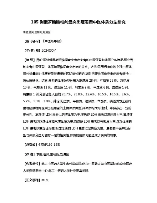 105例俄罗斯腰椎间盘突出症患者中医体质分型研究