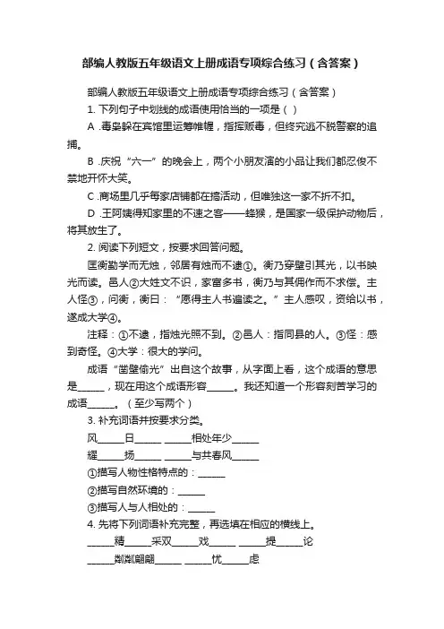 部编人教版五年级语文上册成语专项综合练习（含答案）