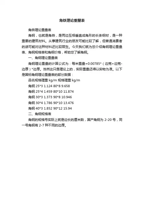 角铁理论重量表