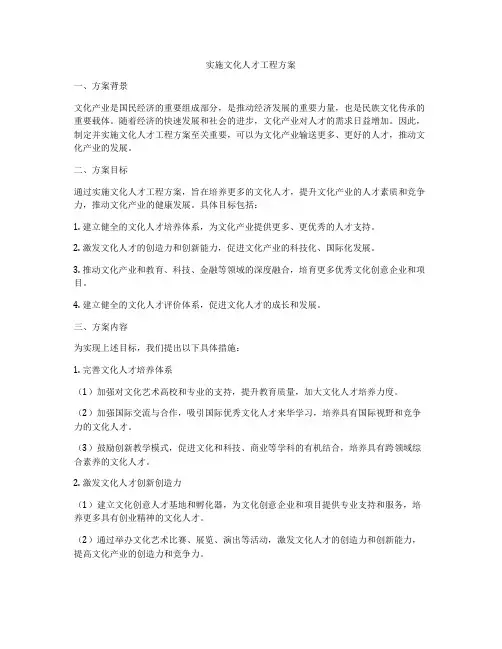 实施文化人才工程方案