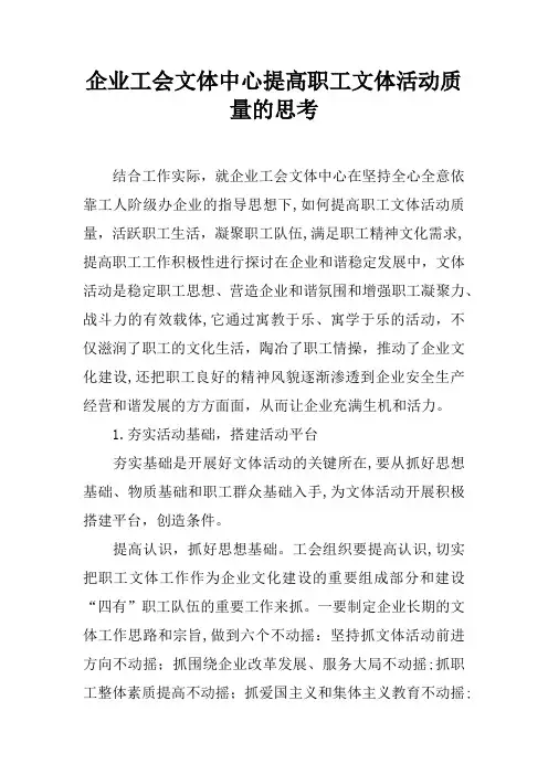 企业工会文体中心提高职工文体活动质量的思考