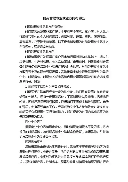 时尚管理专业就业方向有哪些