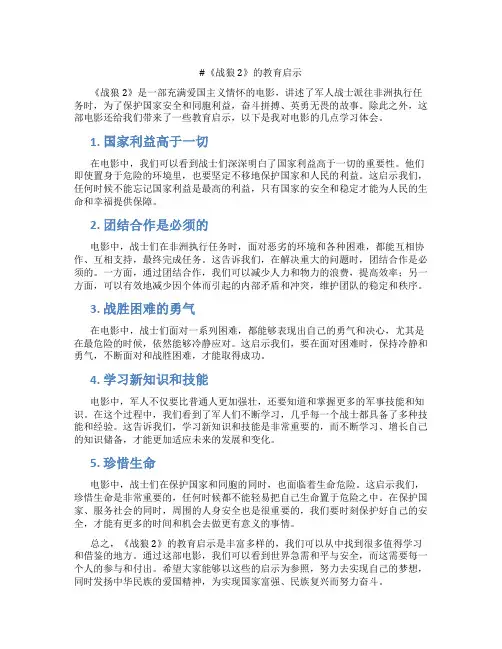 《战狼2》的教育启示