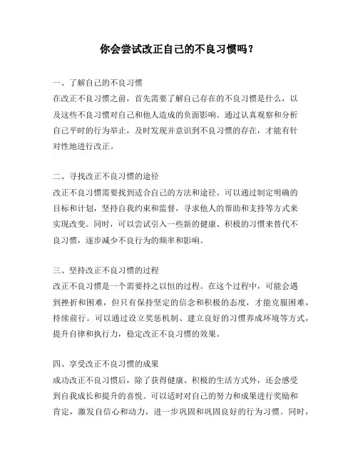 你会尝试改正自己的不良习惯吗？